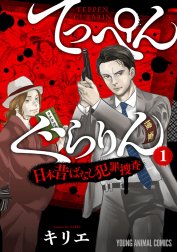 てっぺんぐらりん～日本昔ばなし犯罪捜査～