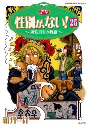 性別が、ない！ 両性具有の物語（分冊版）