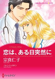 恋は、ある日突然に【2分冊】