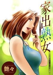 家出熟女 分冊版