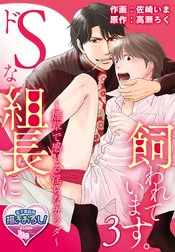 ドSな組長に飼われています。 ～煙草で感じる淫らなカラダ～