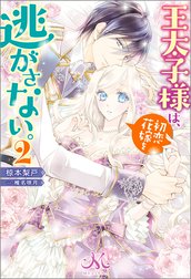 王太子様は、初恋花嫁を逃がさない。