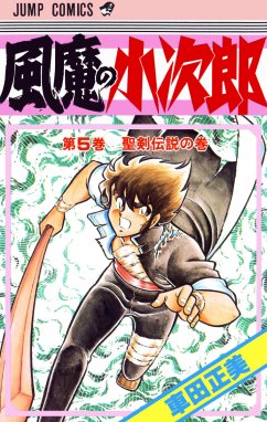 車田正美/ 聖闘士星矢、リングにかけろ、風魔の小次郎 挑める