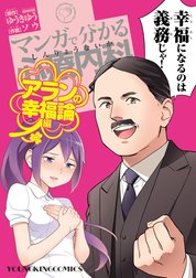 マンガで分かる心療内科　アランの幸福論編