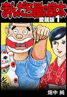 独身アパートどくだみ荘 29 (芳文社コミックス) | 福谷 たかし