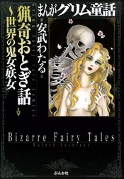 まんがグリム童話　猟奇おとぎ話～世界の鬼女・妖女