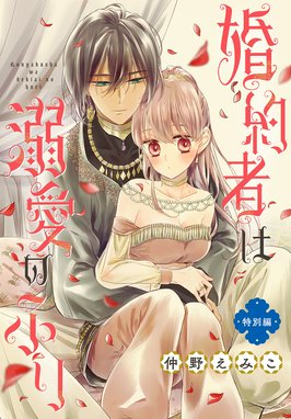 婚約者は溺愛のふり［1話売り］ 婚約者は溺愛のふり［1話売り 