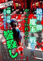 絶対に勝てない魔王と戦うとかやってられないので、一緒に召喚されたクラスメイトを皆殺しにすることにした【電子単行本版】