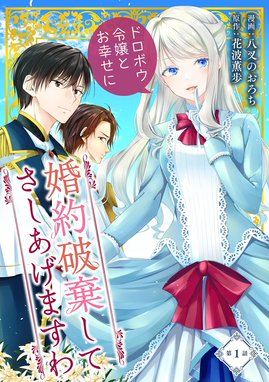 義妹が聖女だからと婚約破棄されましたが、私は妖精の愛し子です【分冊 