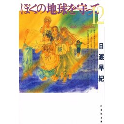 【23話無料】ぼくの地球を守って｜漫画無料・試し読み｜LINE マンガ