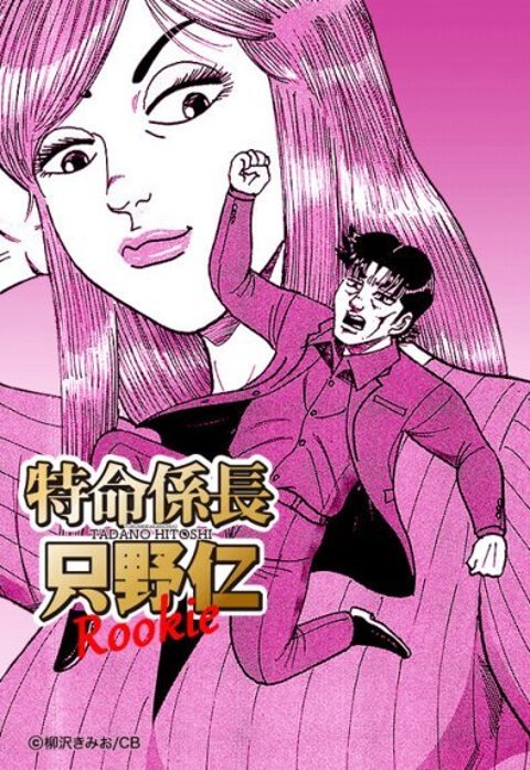 5話無料】特命係長只野仁 ルーキー編｜無料マンガ｜LINE マンガ