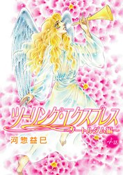 花丸漫画　ツーリング・エクスプレス～ノートルダム編～