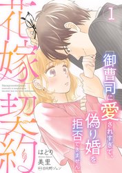 花嫁契約～御曹司に愛されすぎて、偽り婚を拒否できません～【分冊版】