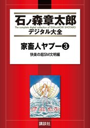 家畜人ヤプー　【石ノ森章太郎デジタル大全】