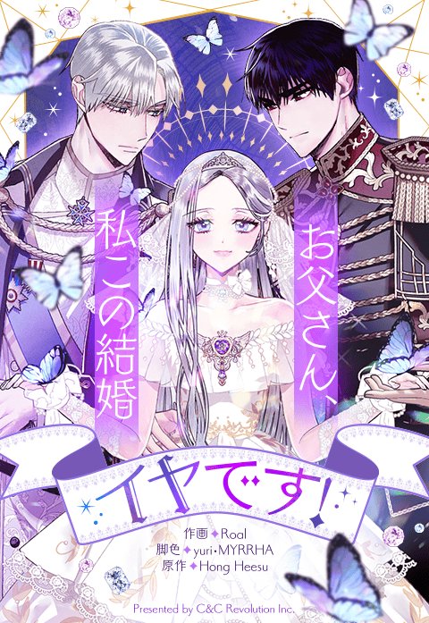 お父さん、私この結婚イヤです! 1~9巻 既刊セット カラーコミック