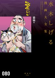 猫楠他　【水木しげる漫画大全集】