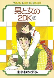 男と女の２ＤＫ