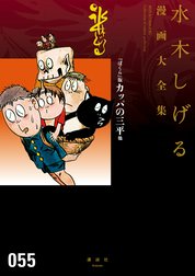 『ぼくら』版カッパの三平他　【水木しげる漫画大全集】