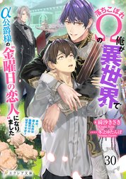 落ちこぼれΩの俺が異世界でα公爵様の“金曜日の恋人”になりました～あの、恋人なのは金曜だけのはずですが？～（分冊版）