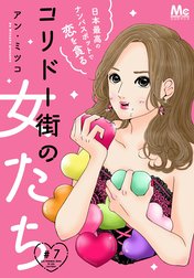 コリドー街の女たち～日本最高のナンパスポットで恋を貪る～