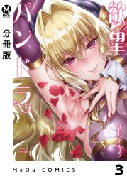 【分冊版】欲望パンドラ