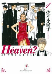 Heaven?〔新装版〕