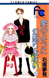 愛のように幻想（おど）りなさい