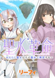 聖水革命～おもらし聖女はその聖水で無双する～ WEBコミックガンマぷらす連載版