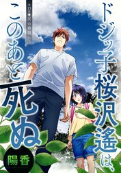 ドジッ子桜沢遙は、このあと死ぬ 分冊版