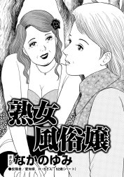 熟女風俗嬢（単話版）