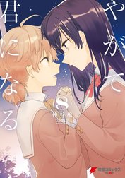 やがて君になる