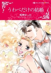 うわべだけの結婚 （分冊版）