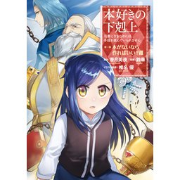 本好きの下剋上 第三部 領地に本を広げよう！』6巻。ヴィル