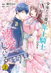 二度目の異世界、少年だった彼は年上騎士になり溺愛してくる