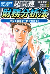 会計初心者でもOK！ 超高速・財務分析法 伸びる会社が一瞬でわかる！