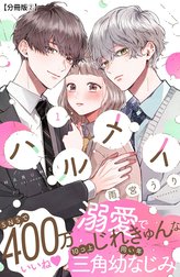 ハルメイ　分冊版