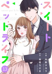 comic Berry’sスイートペットライフ（分冊版）