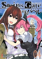 STEINS;GATE 哀心迷図のバベル