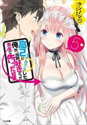 「高２にタイムリープした俺が、当時好きだった先生に告った結果」シリーズ