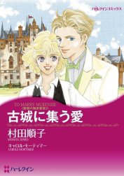 古城に集う愛 （分冊版）