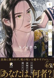 夜明けの唄【単行本版（電子限定描き下ろし付）】