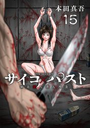 サイコ×パスト　猟奇殺人潜入捜査(話売り)