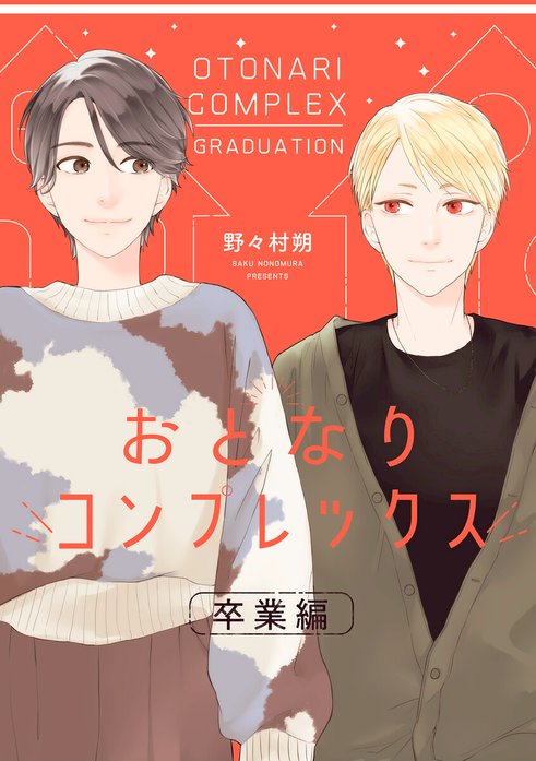 おとなりコンプレックス