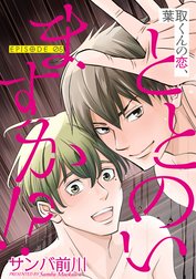 葉取くんの恋、ととのいますか！？【単話】