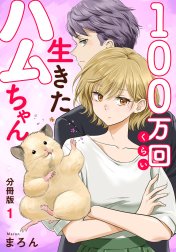 100万回くらい生きたハムちゃん【分冊版】