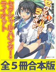 セクシャル・ハンター・ライオット
