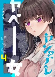 ヤンデレかと思ったらもっとヤベー女だった(1巻) サイン本 Amazon.co.jp: ヤンデレかと思ったらもっとヤベー女だった(2