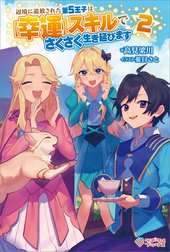 「辺境に追放された第５王子は【幸運】スキルでさくさく生き延びます」シリーズ