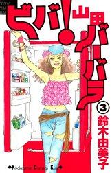 ビバ！山田バーバラ ビバ！山田バーバラ（１）｜鈴木由美子｜LINE マンガ