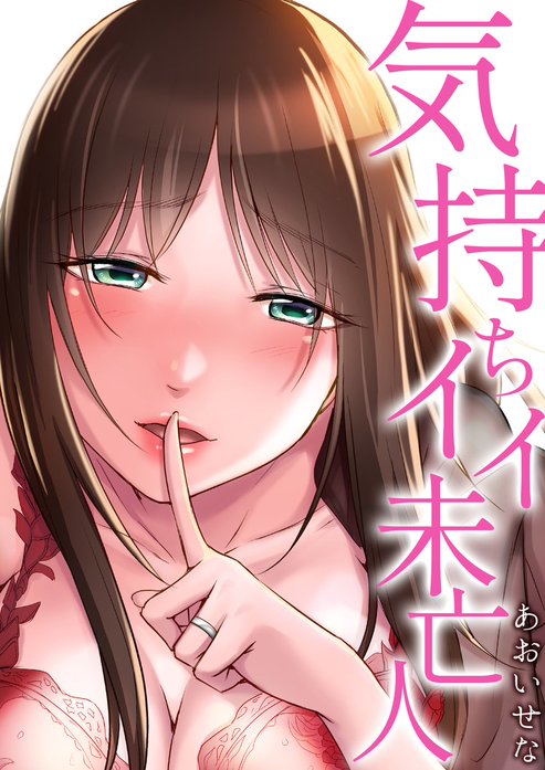 気持ちイイ未亡人　【タテヨミ】